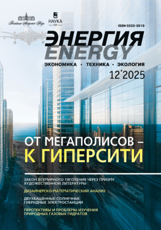 . Энергия: экономика, техника, экология №12/2025