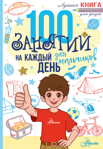 . 100 занятий для мальчиков на каждый день