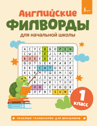 Группа авторов. Английские филворды для начальной школы. 1 класс