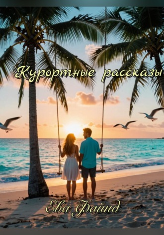 Ева Файнд. Курортные рассказы