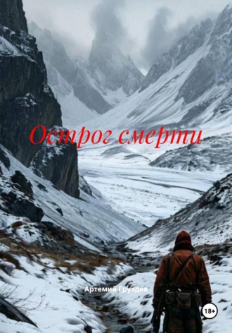 Артемий Груздев. Острог смерти