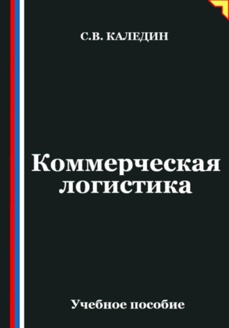 Сергей Каледин. Коммерческая логистика