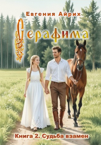 Евгения Айрих. Серафима. Книга 2. Счастье взамен