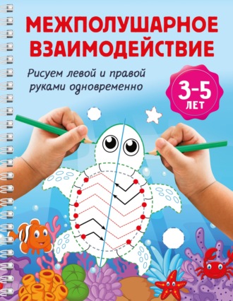В. Г. Дмитриева. Межполушарное взаимодействие. Рисуем левой и правой руками одновременно. 3-5 лет