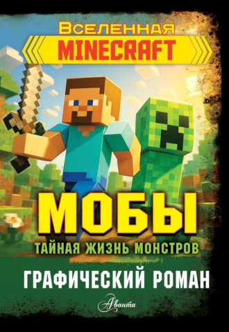 Фрижель. Мобы. Тайная жизнь монстров. Графический роман