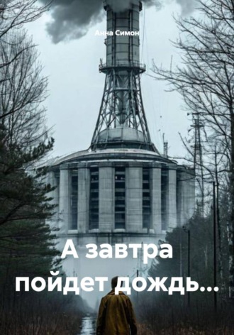 . А завтра пойдет дождь...