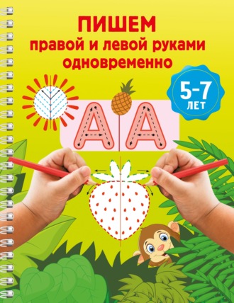 В. Г. Дмитриева. Пишем правой и левой руками одновременно. 5-7 лет