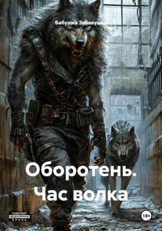 . Оборотень. Час волка