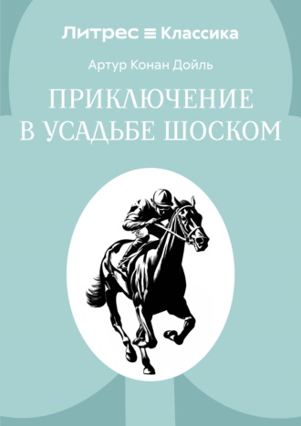 Артур Конан Дойл. Приключение в усадьбе Шоском
