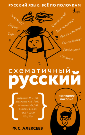 Ф. С. Алексеев. Схематичный русский. Наглядное пособие