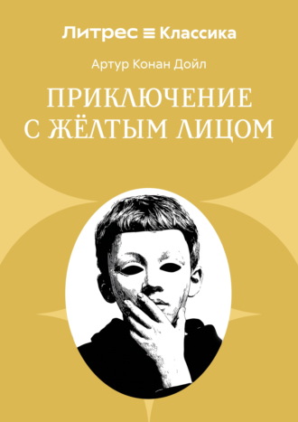 Артур Конан Дойл. Приключение с желтым лицом