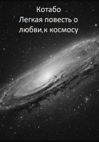 . Легкая повесть о любви к космосу