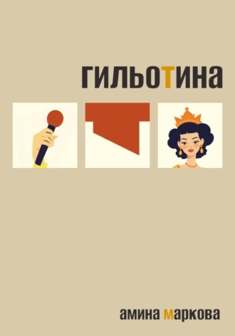 Амина Маркова. Гильотина