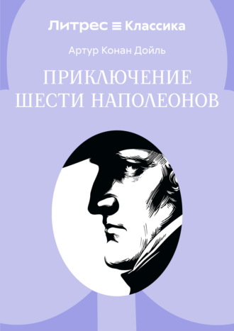 Артур Конан Дойл. Приключение шести Наполеонов