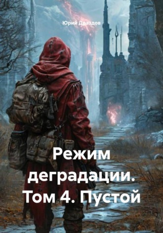 . Режим деградации. Том 4. Пустой