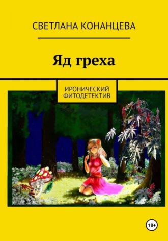 . Яд греха