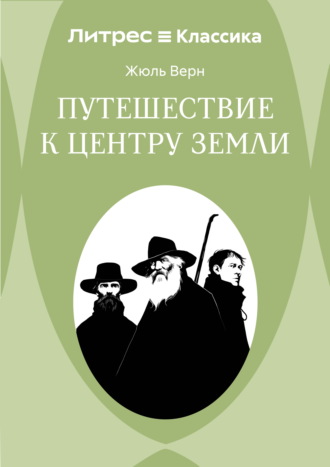Жюль Верн. Путешествие к центру Земли