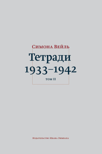 Симона Вейль. Тетради 1933–1942. Том 2: октябрь 1941 – февраль 1942