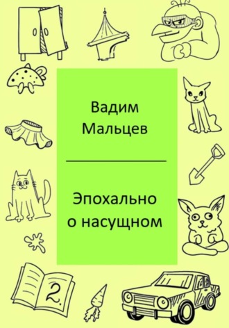 Вадим Александрович Мальцев. Эпохально о насущном