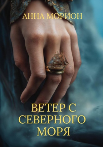 Анна Морион. Ветер с Северного моря