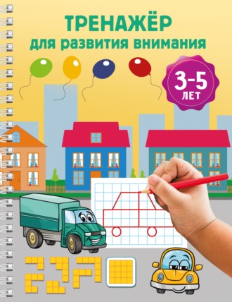 В. Г. Дмитриева. Тренажёр для развития внимания. 3-5 лет
