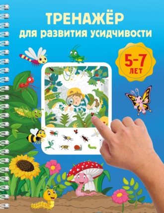 В. Г. Дмитриева. Тренажёр для развития усидчивости. 5-7 лет