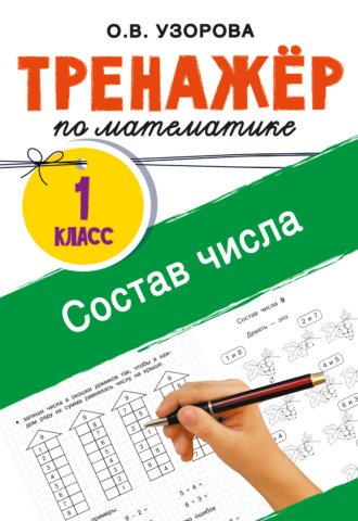 О. В. Узорова. Тренажёр по математике. Состав числа