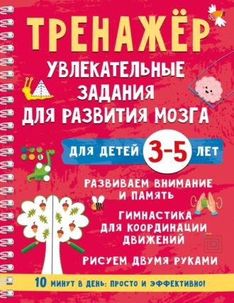 В. Г. Дмитриева. Тренажёр. Увлекательные задания для развития мозга для детей 3-5 лет