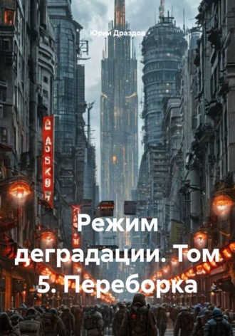 . Режим деградации. Том 5. Переборка