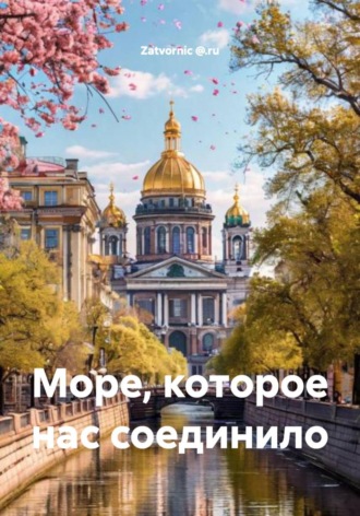 . Море, которое нас соединило