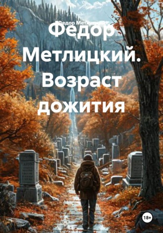 Федор Федорович Метлицкий. Федор Метлицкий. Возраст дожития