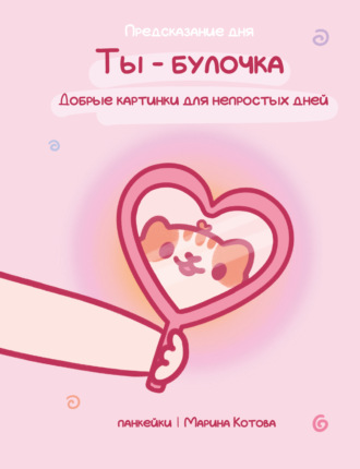панкейки | Марина Котова. Ты – булочка. Добрые картинки для непростых дней
