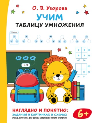 О. В. Узорова. Учим таблицу умножения