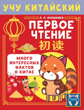 Алина Анашкина. Учу китайский язык. Первое чтение