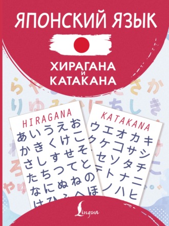 . Японский язык. Хирагана и катакана
