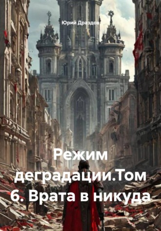. Режим деградации.Том 6. Врата в никуда