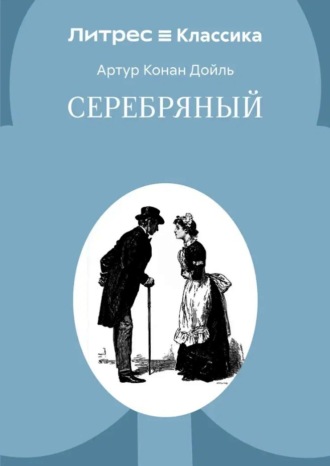 Артур Конан Дойл. Серебряный