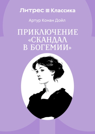 Артур Конан Дойл. Скандал в Богемии