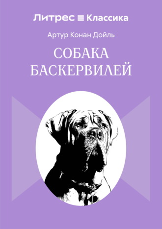 Артур Конан Дойл. Собака Баскервилей