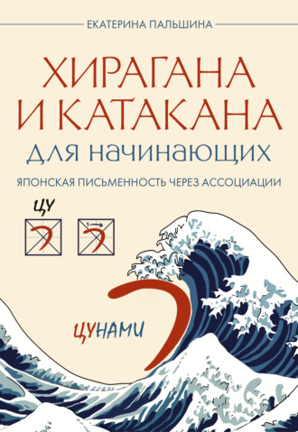 . Хирагана и катакана для начинающих. Японская письменность через ассоциации