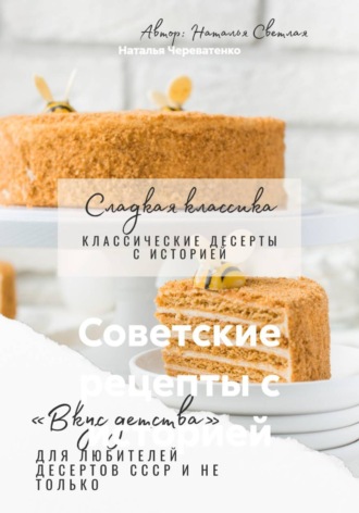 Наталья Череватенко. Советские рецепты с историей