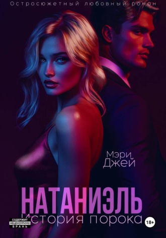 Мэри Джей. Натаниэль. История порока