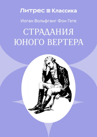 . Страдания юного Вертера