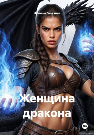 . Женщина дракона
