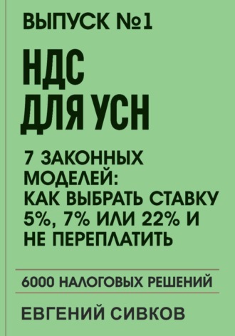 Евгений Владимирович Сивков. Выпуск 1: НДС для УСН: 7 законных моделей: Как выбрать ставку 5%, 7% или 22% и не переплатить