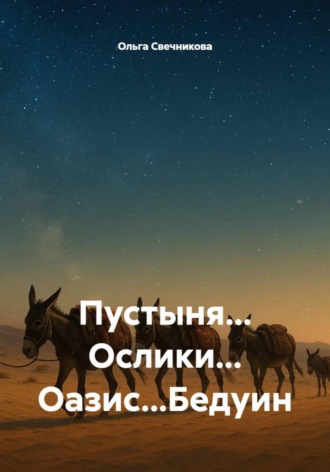 . Пустыня... Ослики... Оазис...Бедуин