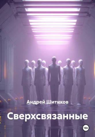 Андрей Шитиков. Сверхсвязанные