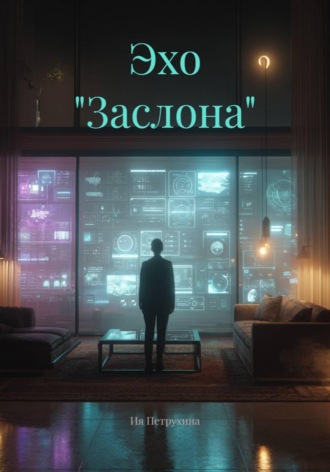 . Эхо 