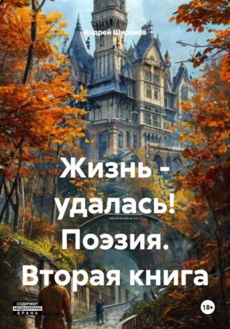 Андрей Широков. Жизнь - удалась! Поэзия. Вторая книга