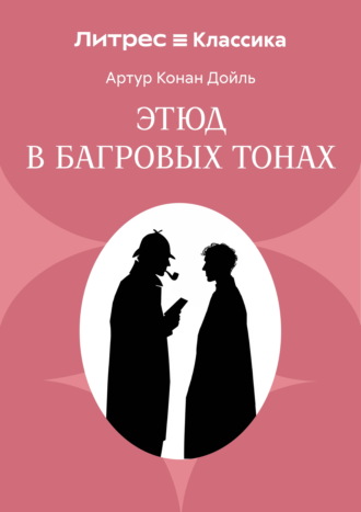 Артур Конан Дойл. Этюд в багровых тонах